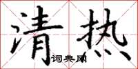丁謙清熱楷書怎么寫