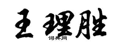 胡問遂王理勝行書個性簽名怎么寫