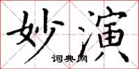 丁謙妙演楷書怎么寫