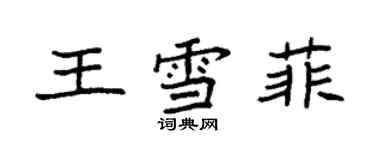 袁強王雪菲楷書個性簽名怎么寫