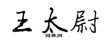 曾慶福王太尉行書個性簽名怎么寫