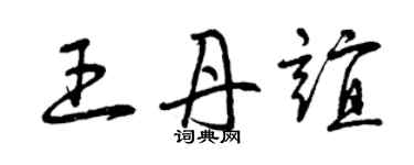 曾慶福王丹誼草書個性簽名怎么寫