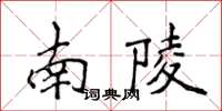 侯登峰南陵楷書怎么寫