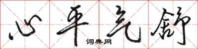 駱恆光心平氣舒行書怎么寫