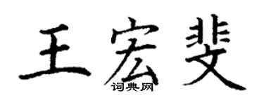 丁謙王宏斐楷書個性簽名怎么寫
