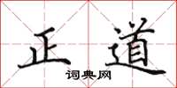 田英章正道楷書怎么寫
