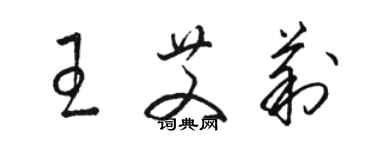 駱恆光王艾莉草書個性簽名怎么寫