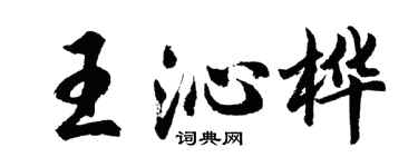 胡問遂王沁樺行書個性簽名怎么寫