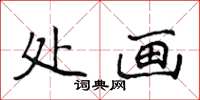 侯登峰處畫楷書怎么寫