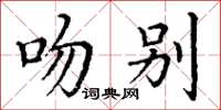 丁謙吻別楷書怎么寫