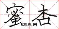 駱恆光蜜杏楷書怎么寫