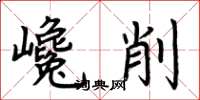 荊霄鵬巉削楷書怎么寫
