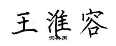 何伯昌王淮容楷書個性簽名怎么寫