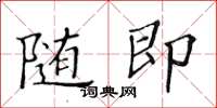 黃華生隨即楷書怎么寫