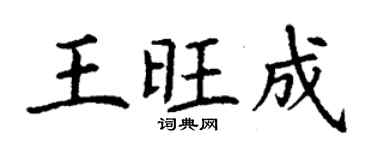 丁謙王旺成楷書個性簽名怎么寫