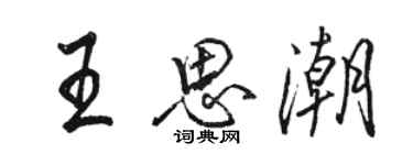 駱恆光王思潮行書個性簽名怎么寫