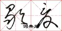 駱恆光歇夏草書怎么寫