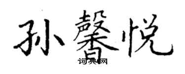 丁謙孫馨悅楷書個性簽名怎么寫