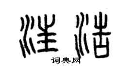 曾慶福汪浩篆書個性簽名怎么寫