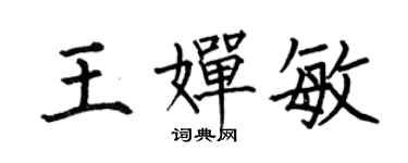 何伯昌王嬋敏楷書個性簽名怎么寫