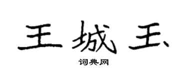 袁強王城玉楷書個性簽名怎么寫