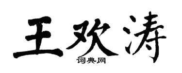 翁闓運王歡濤楷書個性簽名怎么寫