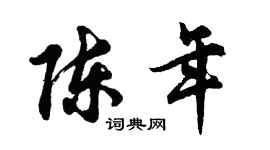 胡問遂陳年行書個性簽名怎么寫