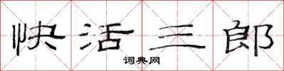 范連陞快活三郎隸書怎么寫
