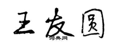 曾慶福王友圓行書個性簽名怎么寫