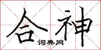 駱恆光合神楷書怎么寫