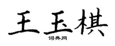 丁謙王玉棋楷書個性簽名怎么寫