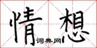 何伯昌情想楷書怎么寫