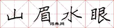 袁強山眉水眼楷書怎么寫