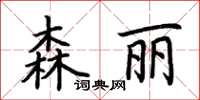 荊霄鵬森麗楷書怎么寫