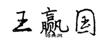 曾慶福王贏國行書個性簽名怎么寫