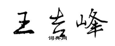 曾慶福王吉峰行書個性簽名怎么寫
