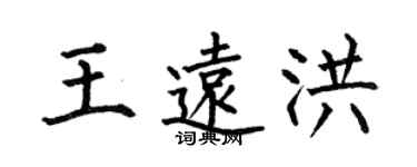 何伯昌王遠洪楷書個性簽名怎么寫