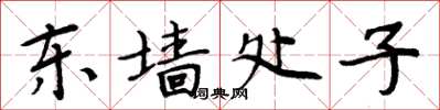 周炳元東牆處子楷書怎么寫