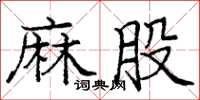 龐中華麻股楷書怎么寫