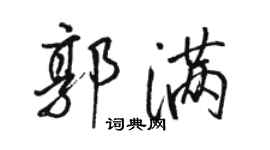 駱恆光郭滿行書個性簽名怎么寫