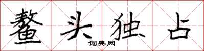 袁強鰲頭獨占楷書怎么寫