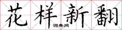 丁謙花樣新翻楷書怎么寫