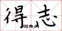 周炳元得志楷書怎么寫