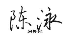 駱恆光陳泳行書個性簽名怎么寫