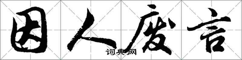 胡問遂因人廢言行書怎么寫