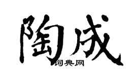 翁闓運陶成楷書個性簽名怎么寫