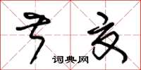 朱錫榮叔夏草書怎么寫