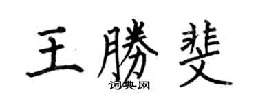 何伯昌王勝斐楷書個性簽名怎么寫
