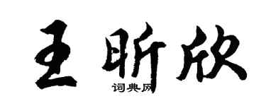 胡問遂王昕欣行書個性簽名怎么寫