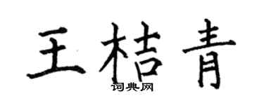 何伯昌王桔青楷書個性簽名怎么寫